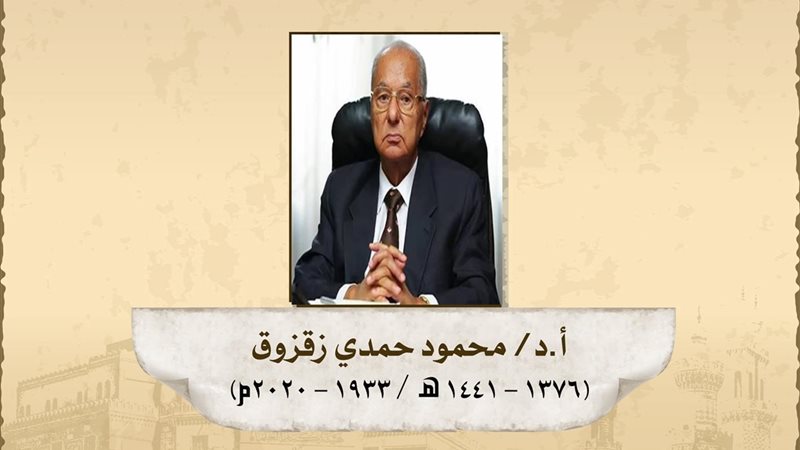 الدكتور محمود حمدي زقزوق