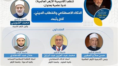 «الذكاء الاصطناعي والخطاب الديني.. آفاق وأبعاد».. ندوة لأكاديمية الأزهر الأربعاء الممقبل 