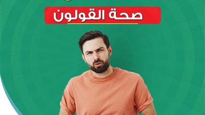 الصحة: اتباع نمط غذائي صحي يقلل من مشكلات القولون ويعزز الجهاز الهضمي