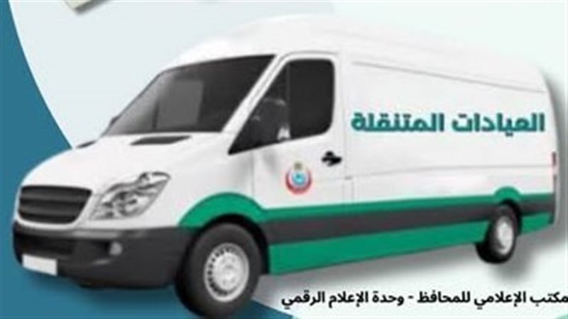 العيادات المتنقلة