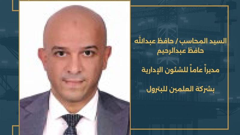 المحاسب حافظ عبدالله حافظ عبدالرحيم
