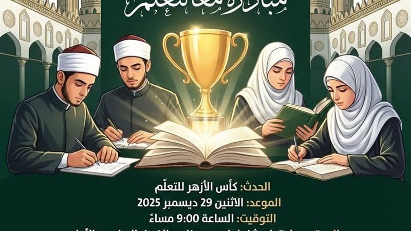 قطاع المعاهد الأزهرية ينظم فعالية كأس الأزهر للتعلم 