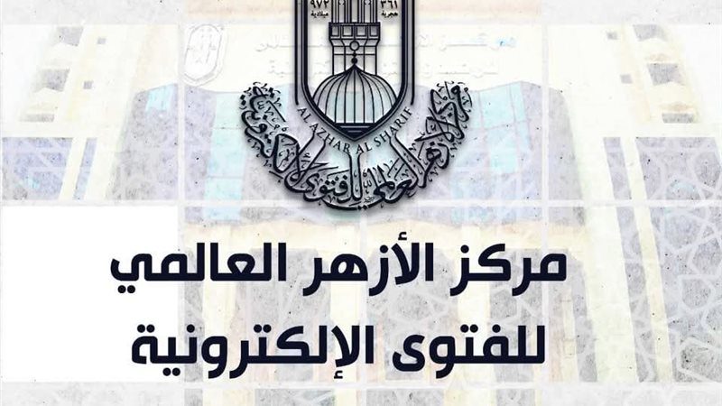 مركز الأزهر للفتوي 