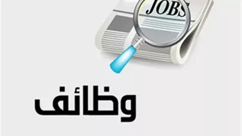وظائف خالية
