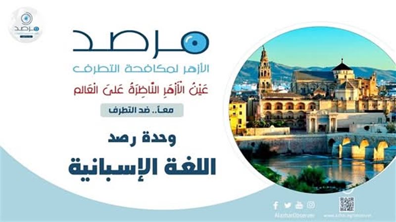 مرصد الأزهر 