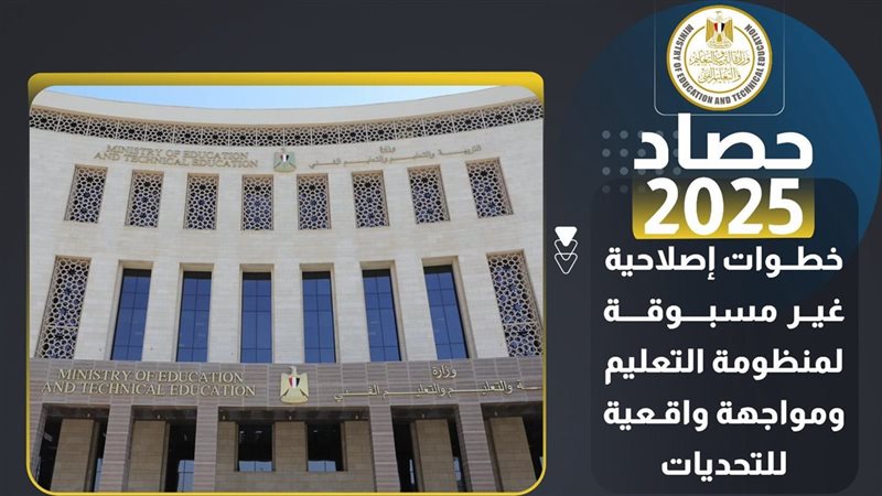حصاد التربية والتعليم لعام 2025
