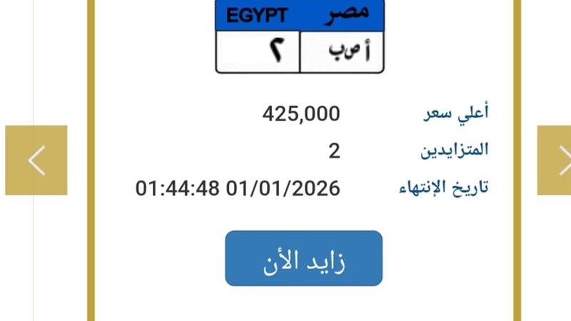 لوحات المرور مزاد «أ ص ب 2» يصل إلى 425 ألف جنيه