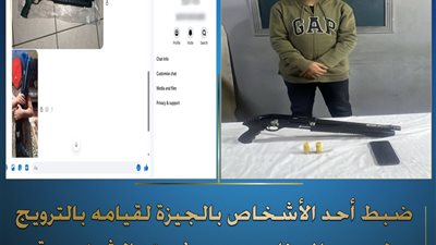 بيع بندقية خرطوش عبر السوشيال ميديا.. نهاية النشاط الإجرامي لشخص بالجيزة