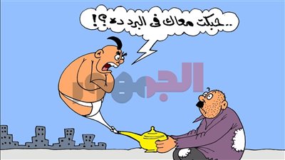   على طريقة الجمهور.. العفريت يعاني من برودة الطقس 