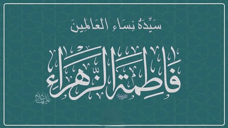 الأوقاف تنشر مقال عن السيدة فاطمة الزهراء 