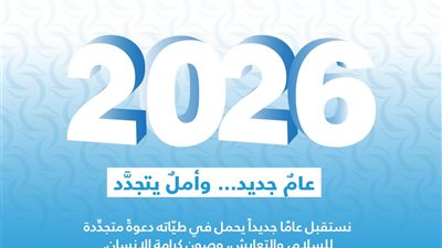 مجلس حكماء المسلمين يهنئ الأمة الإسلامية والإنسانية بالعام الجديد