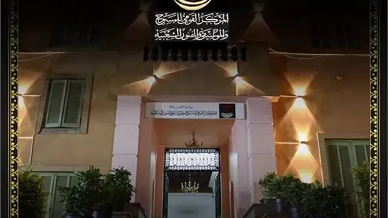 المركز القومي للمسرح والموسيقي