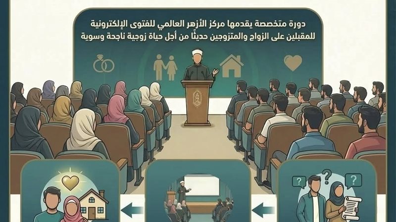 دورات تأهيل المقبلين على الزواج 