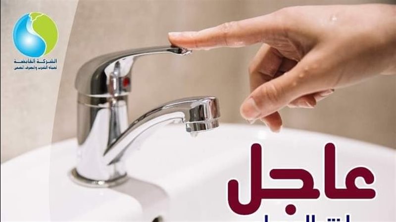 الشركة القابضة للمياه