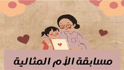بشرى سارة للأمهات.. موعد فتح مسابقة الأم المثالية لعام 2026