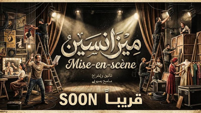 العرض المسرحي ميزانسين