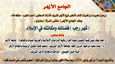 السبت المقبل.. ملتقى المرأة بالجامع الأزهر يناقش مكانة شهر رجب