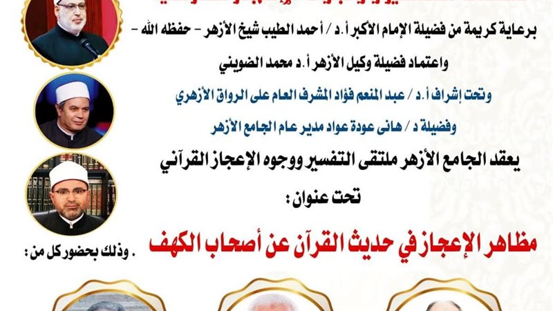 ملتقي التفسير في الجامع الأزهر 