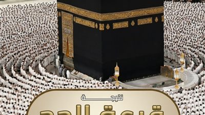 الأوقاف تعلن نتيجة قرعة الحج للعاملين على نفقتهم الخاصة 