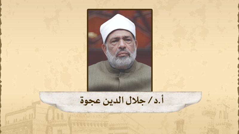 الدكتور جلال عجوة 