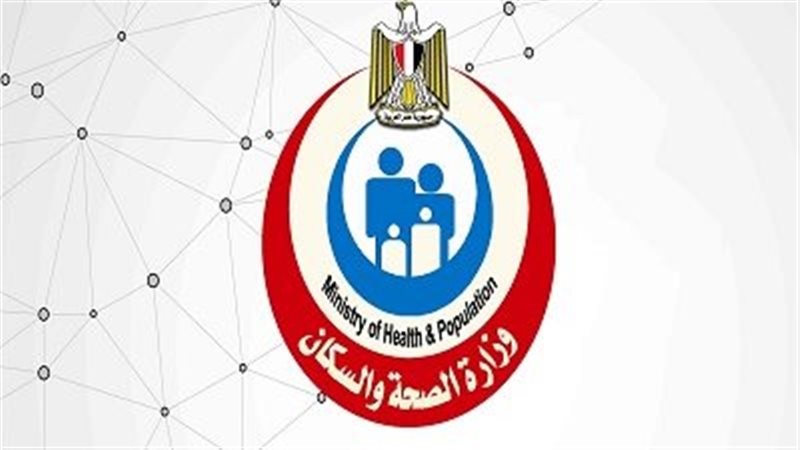  وزارة الصحة والسكان