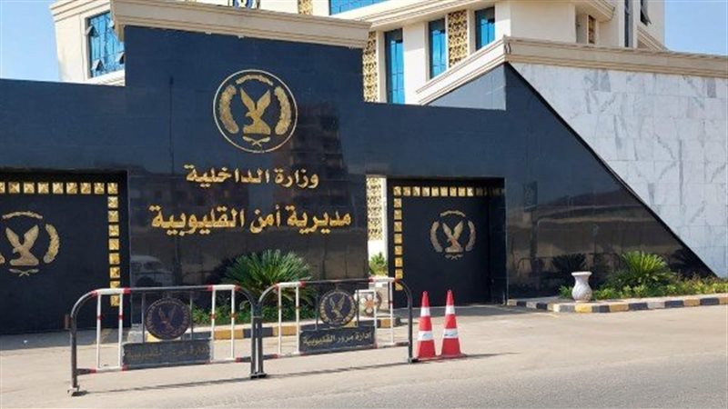 امن القليوبية
