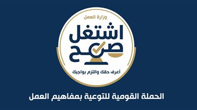 إطلاق الحملة القومية للتوعية بمفاهيم العمل «اشتغل صح» باستخدام الذكاء الاصطناعي