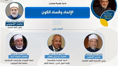 ندوة بعنوان «الإلحاد وفساد الكون» بأكاديمية الأزهر الثلاثاء المقبل