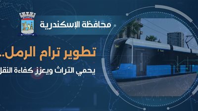 ترام الإسكندرية يواكب العصر دون المساس بالتراث.. تطوير ترام الرمل يضاعف الطاقة الاستيعابية 