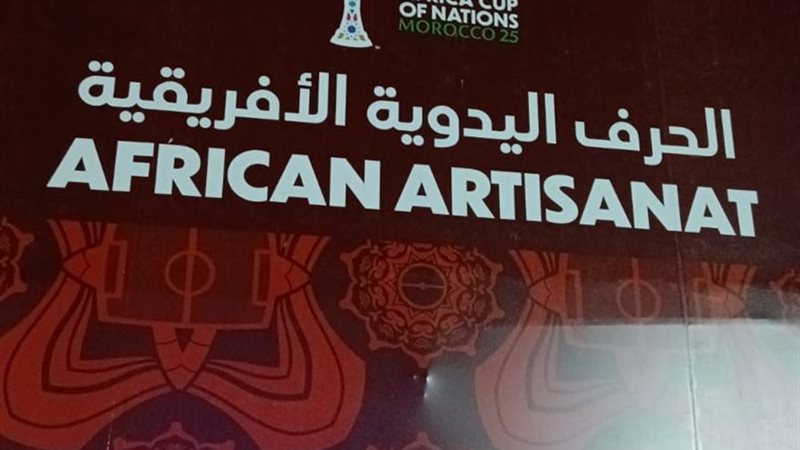 معرض الحرف اليدوية الإفريقية