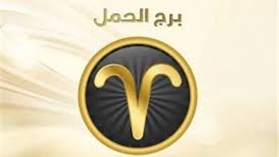 برج الحمل.. حظك اليوم الإثنين 12 يناير 2026: تنازلات غير ضرورية