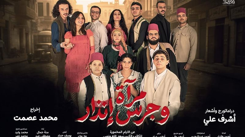 العرض المسرحي “مرآة وجرس إنذار”