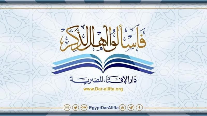 فناوي دار الإفتاء 
