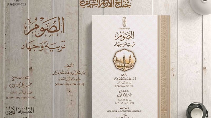 من إصدارات هيئة كبار العلماء 