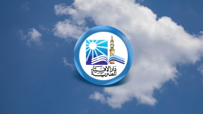 فتوي دار الإفتاء 