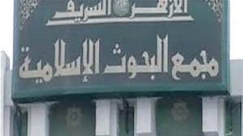 مجمع البحوث الإسلامية 