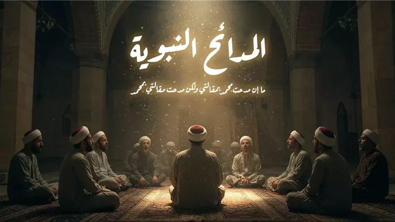 مقال المدائح النبوية 