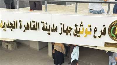 «حتى التاسعة مساءً».. تشغيل الفترة المسائية الثانية بمكتب شهر عقاري القاهرة الجديدة