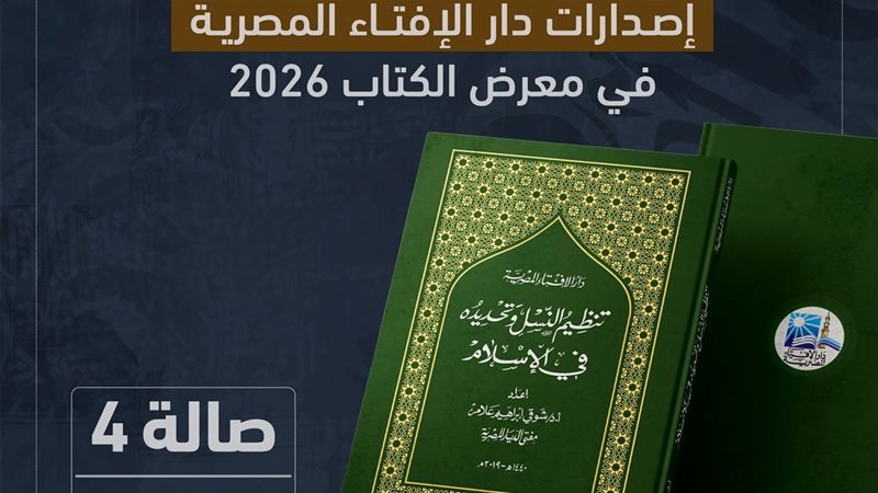 من إصدارات الإفتاء