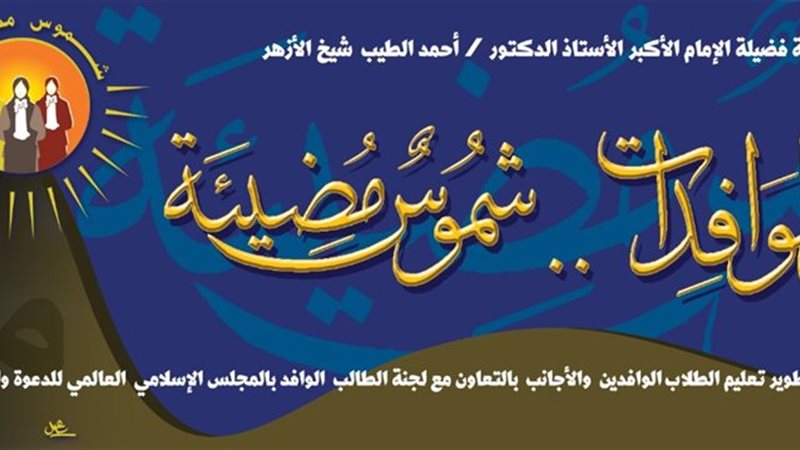 ملتقى الطالبات الوافدات