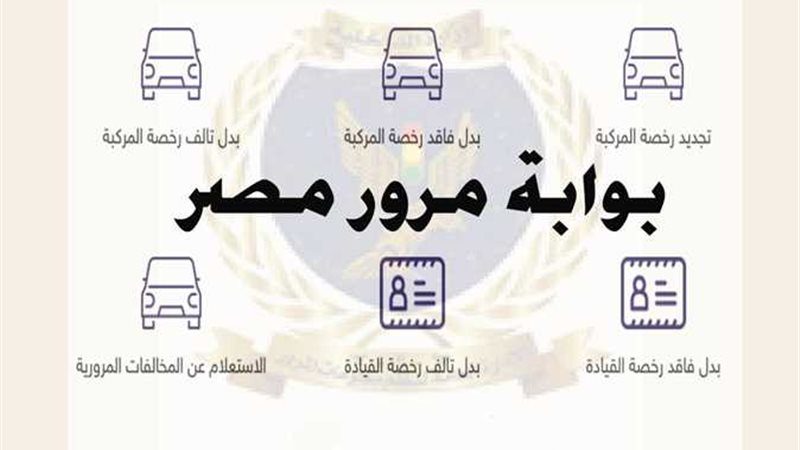  بوابة مرور مصر الإلكترونية