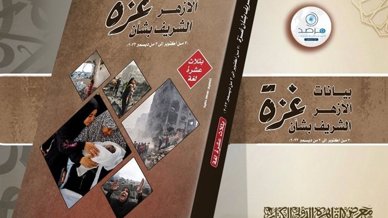 كتاب بيانات الأزهر الشريف بشأن غزة