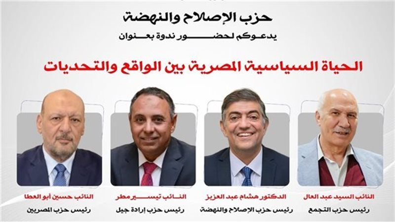 «الإصلاح والنهضة» ينظم ندوة موسعة