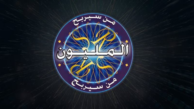 برنامج من سيربح المليون