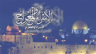 هل يجوز صيام ليلة الإسراء والمعراج 2026؟ ..الإفتاء توضح الحكم والأعمال المستحبة