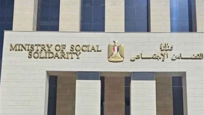 وزارة التضامن الاجتماعي 
