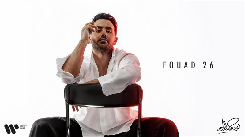 فؤاد عبد الواحد