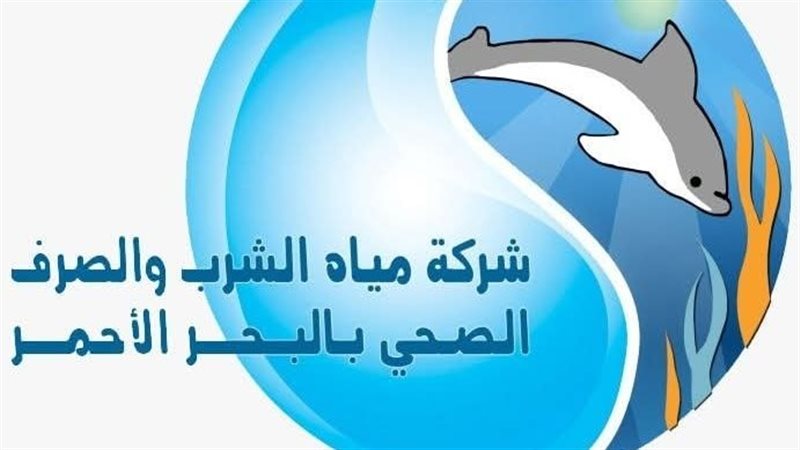 شركة مياه الشرب والصرف الصحي