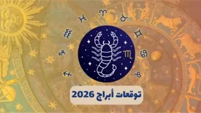 برج العقرب.. حظك اليوم السبت 17 يناير 2026: المشاعر العاطفية حاضرة بعمق