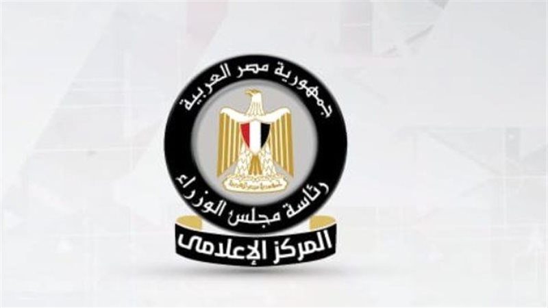المركز الإعلامي لمجلس الوزراء 